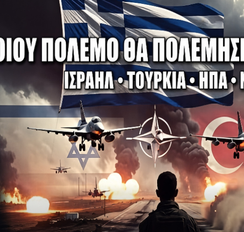 Για ποιον πόλεμο θα πολεμήσει η Ελλάδα; Ισραήλ – Τουρκία – ΗΠΑ – ΝΑΤΟ. Η Ελλάδα στη μέση ενός πολέμου που μπορεί να μην είναι δικός της…