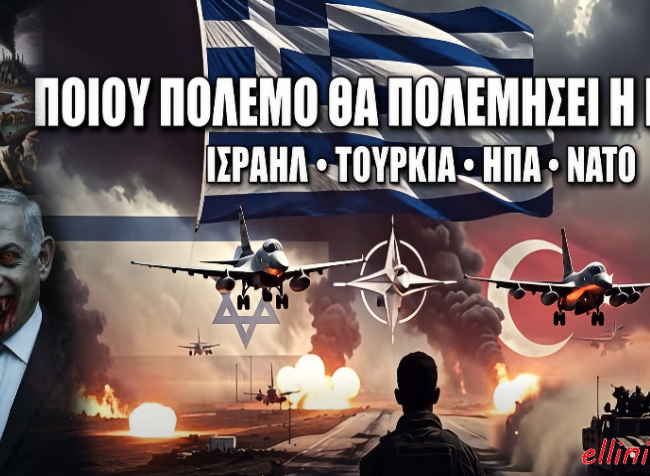 Για ποιον πόλεμο θα πολεμήσει η Ελλάδα; Ισραήλ – Τουρκία – ΗΠΑ – ΝΑΤΟ. Η Ελλάδα στη μέση ενός πολέμου που μπορεί να μην είναι δικός της…