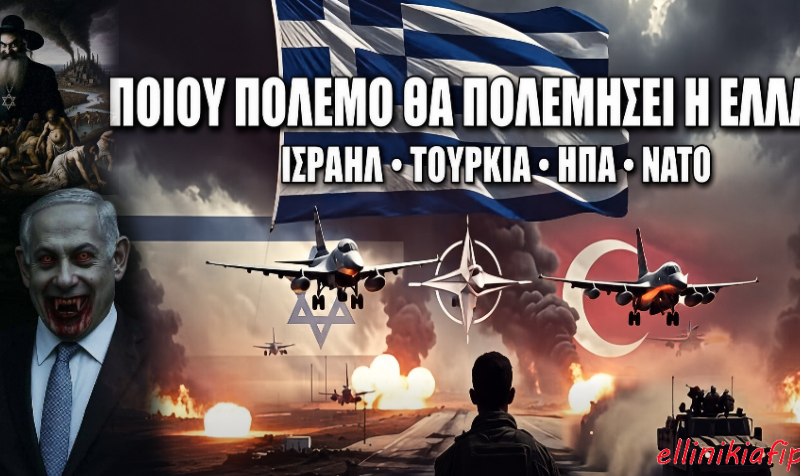 Για ποιον πόλεμο θα πολεμήσει η Ελλάδα; Ισραήλ – Τουρκία – ΗΠΑ – ΝΑΤΟ. Η Ελλάδα στη μέση ενός πολέμου που μπορεί να μην είναι δικός της…