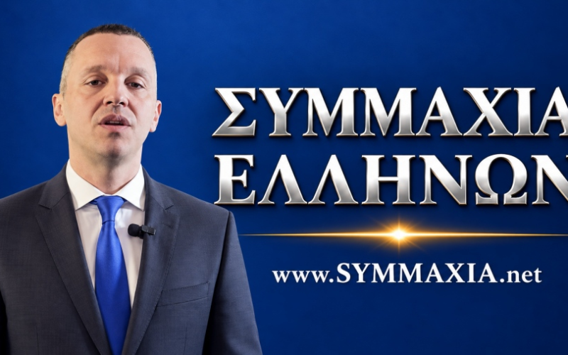 Hλίας Κασιδιάρης: «Η Συμμαχία Ελλήνων θα είναι στις εκλογές» – Στο 8% σε δημοσκόπηση της Palmos Analysis…