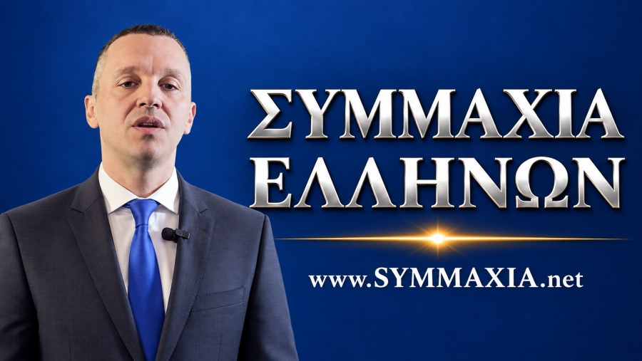Ανθρώπος με κοστούμι μπροστά από μπλε φόντο, με το λογότυπο "ΣΥΜΜΑΧΙΑ ΕΛΛΗΝΩΝ" και τη διεύθυνση ιστότοπου www.SYMMAXIA.net. Hλίας Κασιδιάρης: «Η Συμμαχία Ελλήνων θα είναι στις εκλογές» - Στο 8% σε δημοσκόπηση της Palmos Analysis...