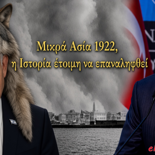 Μας ετοιμάζουν νέο «1922» οι «φίλοι» και οι εχθροί. Η Ελλάς λίγο πριν δεχθεί εισβολή…