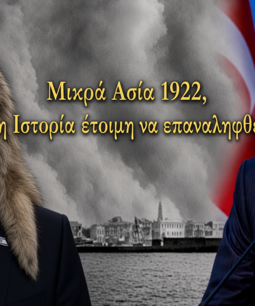Μας ετοιμάζουν νέο «1922» οι «φίλοι» και οι εχθροί. Η Ελλάς λίγο πριν δεχθεί εισβολή…