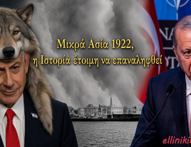 Μας ετοιμάζουν νέο «1922» οι «φίλοι» και οι εχθροί. Η Ελλάς λίγο πριν δεχθεί εισβολή…