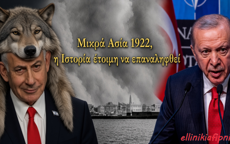 Μας ετοιμάζουν νέο «1922» οι «φίλοι» και οι εχθροί. Η Ελλάς λίγο πριν δεχθεί εισβολή…