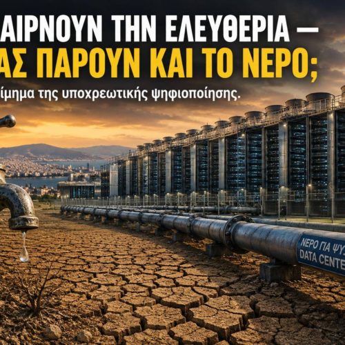 Μας παίρνουν την ελευθερία. Θα μας πάρουν και το νερό;