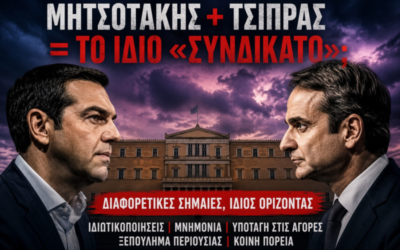 Μητσοτάκης vs Τσίπρας; Νέα Αριστερά και Νέα Δεξιά εναντίον της Ελλάδας!