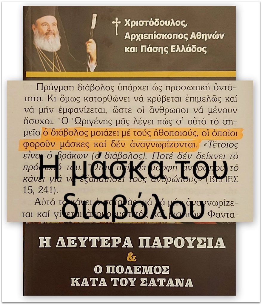 Εικόνα ενός κειμένου από βιβλίο που αναφέρεται στον διάβολο και τις μύχιες του πτυχές.