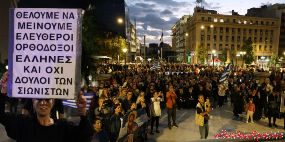 Διαδήλωση με πλήθος κόσμου σε δημόσιο χώρο, κρατώντας πανό που δηλώνει την επιθυμία για ελευθερία και την ορθοδοξία. Πορεία στο κέντρο της Αθήνας κατά του Προσωπικού Αριθμού και των Ψηφιακών Ταυτοτήτων: «Οι άνθρωποι δεν είναι δεδομένα»...(Video's)