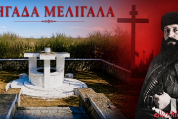 Σεπτέμβριος 1944, Πηγάδα Μελιγαλά: Το χρονικό της μεγάλης σφαγής!
