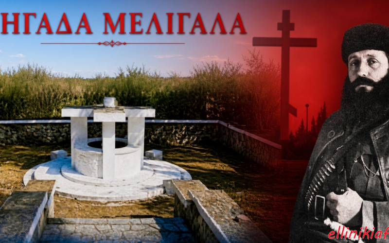 Σεπτέμβριος 1944, Πηγάδα Μελιγαλά: Το χρονικό της μεγάλης σφαγής!