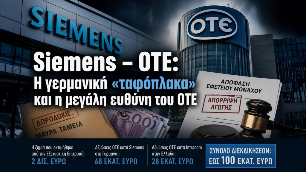 Siemens - ΟΤΕ: Η γερμανική ταφόπλακα και η μεγάλη ευθύνη του ΟΤΕ...