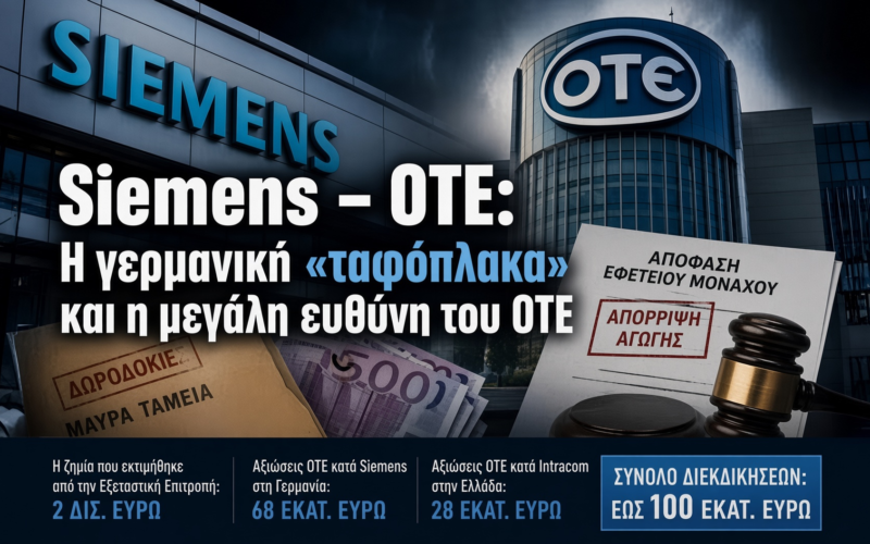 Siemens – ΟΤΕ: Η γερμανική ταφόπλακα και η μεγάλη ευθύνη του ΟΤΕ…
