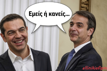 Τα διλήμματα της παρακμής που θέτουν Μητσοτάκης και Τσίπρας…