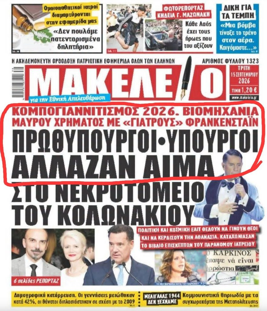 Εξώφυλλο εφημερίδας με τίτλο 'Μακελειό', περιέχει ειδήσεις και εκκλήσεις για πολιτικά θέματα.