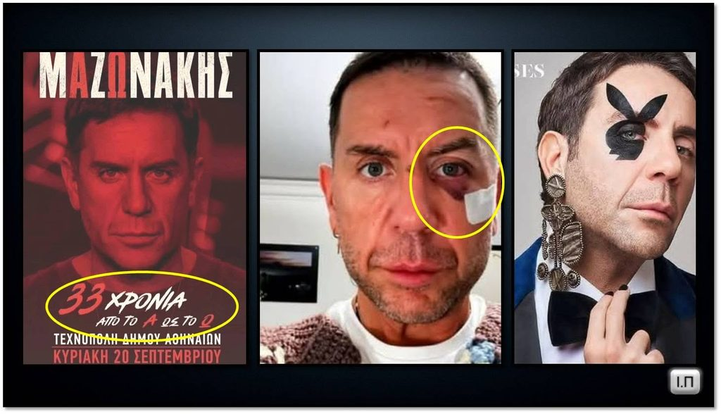 Αφίσα για εκδήλωση με τον τίτλο "Μαζωνάκης", που αναφέρει "33 ΧΡΟΝΙΑ από το Α έως το Ω".