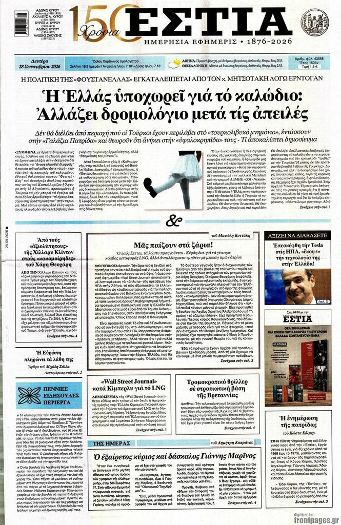 Εφημερίδα ΕΣΤΙΑ με τίτλο και άρθρα σχετικά με την πολιτική και την Ελλάδα, ημερομηνία 28 Σεπτεμβρίου 2026.