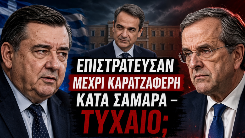 Η ΝΔ του Μητσοτάκη επιστράτευσε μέχρι και τον Καρατζαφέρη κατά Σαμαρά φοβούμενη τεράστια πτώση των ποσοστών της στις εκλογές, κάτι που μπορεί να φέρει και Ειδικό Δικαστήριο...