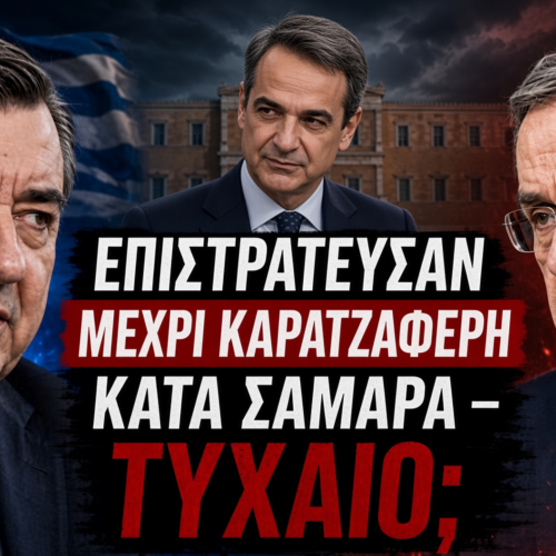 Η ΝΔ του Μητσοτάκη επιστράτευσε μέχρι και τον Καρατζαφέρη κατά Σαμαρά φοβούμενη τεράστια πτώση των ποσοστών της στις εκλογές, κάτι που μπορεί να φέρει και Ειδικό Δικαστήριο…