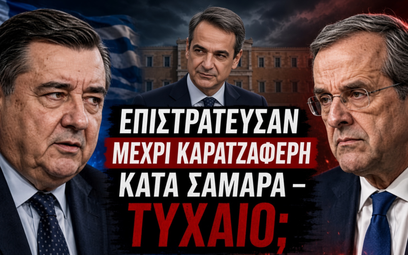 Η ΝΔ του Μητσοτάκη επιστράτευσε μέχρι και τον Καρατζαφέρη κατά Σαμαρά φοβούμενη τεράστια πτώση των ποσοστών της στις εκλογές, κάτι που μπορεί να φέρει και Ειδικό Δικαστήριο…