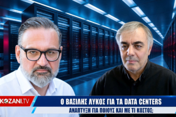 Data Centers: Το μεγάλο παραμύθι της «πράσινης» ψηφιακής επανάστασης – Ο Δρ. Βασίλης Λύκος αναλύει τις αθέατες πλευρές των Data Centers που δεν θα ακουστούν ποτέ στα καθεστωτικά ΜΜΕ (Video)