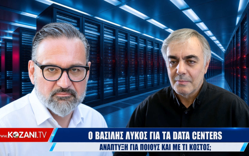 Data Centers: Το μεγάλο παραμύθι της «πράσινης» ψηφιακής επανάστασης – Ο Δρ. Βασίλης Λύκος αναλύει τις αθέατες πλευρές των Data Centers που δεν θα ακουστούν ποτέ στα καθεστωτικά ΜΜΕ (Video)