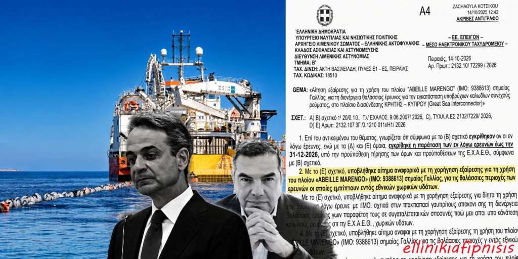 Ο Πρωθυπουργός Κυριάκος Μητσοτάκης και ο Αλέξης Τσίπρας μπροστά σε φορτηγό πλοίο με ναυτική γραφειοκρατία. GSI: Η κοροϊδία των 6 μιλίων. Κατάψυξη ή παράδοση;
