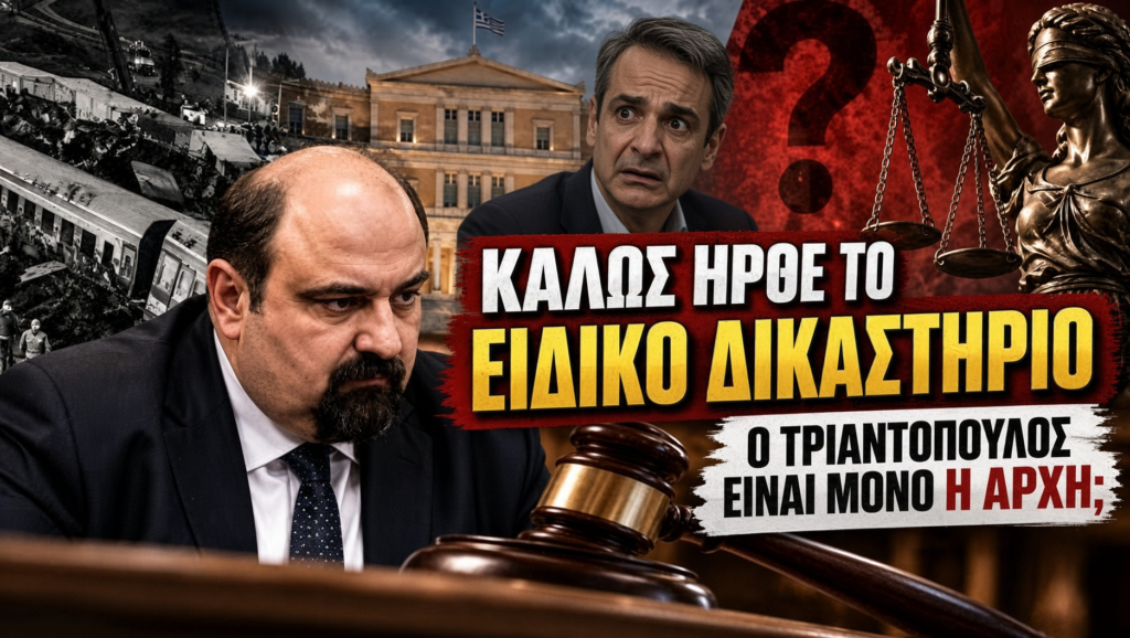 Εικόνα που απεικονίζει τον τίτλο 'ΚΑΛΩΣ ΗΡΘΕ ΤΟ ΕΙΔΙΚΟ ΔΙΚΑΣΤΗΡΙΟ' με φόντο δικαστικές και πολιτικές σκηνές. Καλώς ήρθε το Ειδικό Δικαστήριο: Ο Τριαντόπουλος είναι μόνο η αρχή; Πόσο ψηλά θα φτάσει η λογοδοσία;
