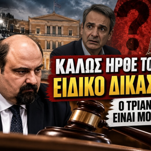 Καλώς ήρθε το Ειδικό Δικαστήριο: Ο Τριαντόπουλος είναι μόνο η αρχή; Πόσο ψηλά θα φτάσει η λογοδοσία;