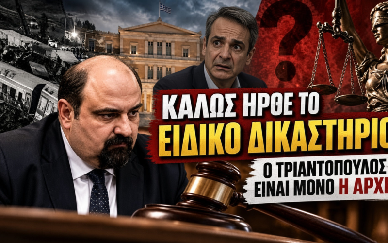 Καλώς ήρθε το Ειδικό Δικαστήριο: Ο Τριαντόπουλος είναι μόνο η αρχή; Πόσο ψηλά θα φτάσει η λογοδοσία;