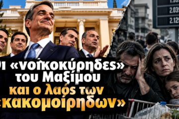Οι «νοικοκύρηδες» του Μαξίμου και ο λαός των «κακομοίρηδων»…