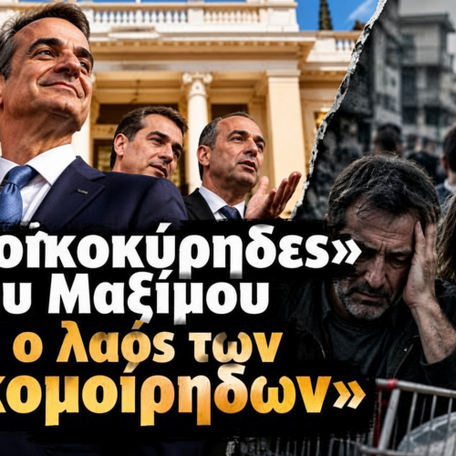 Οι «νοικοκύρηδες» του Μαξίμου και ο λαός των «κακομοίρηδων»…