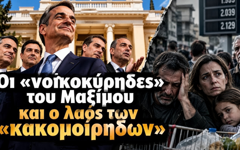 Οι «νοικοκύρηδες» του Μαξίμου και ο λαός των «κακομοίρηδων»…