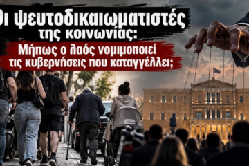 Οι ψευτοδικαιωματιστές της κοινωνίας: Μήπως ο λαός νομιμοποιεί τις κυβερνήσεις που καταγγέλλει;