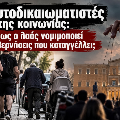 Οι ψευτοδικαιωματιστές της κοινωνίας: Μήπως ο λαός νομιμοποιεί τις κυβερνήσεις που καταγγέλλει;