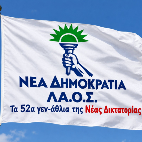 Τα 52α γεν-άθλια της Νέας Δικτατορίας…