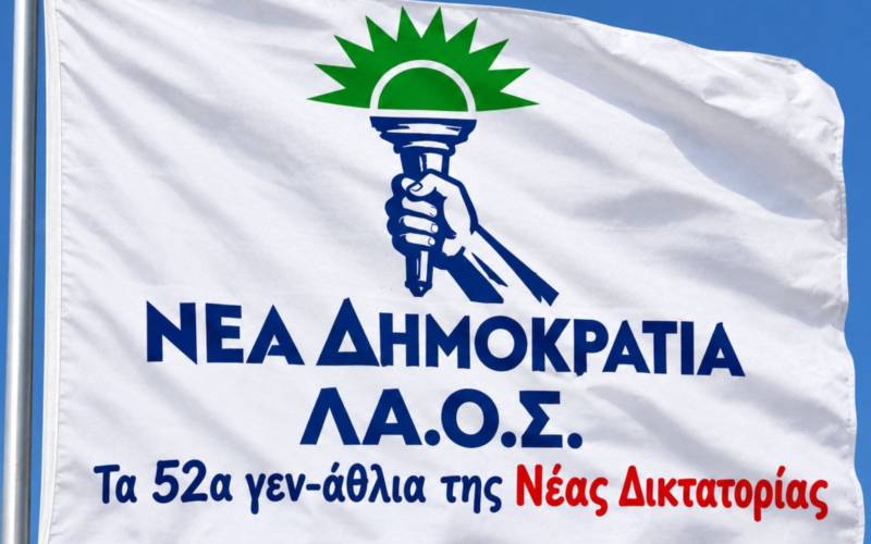 Τα 52α γεν-άθλια της Νέας Δικτατορίας…