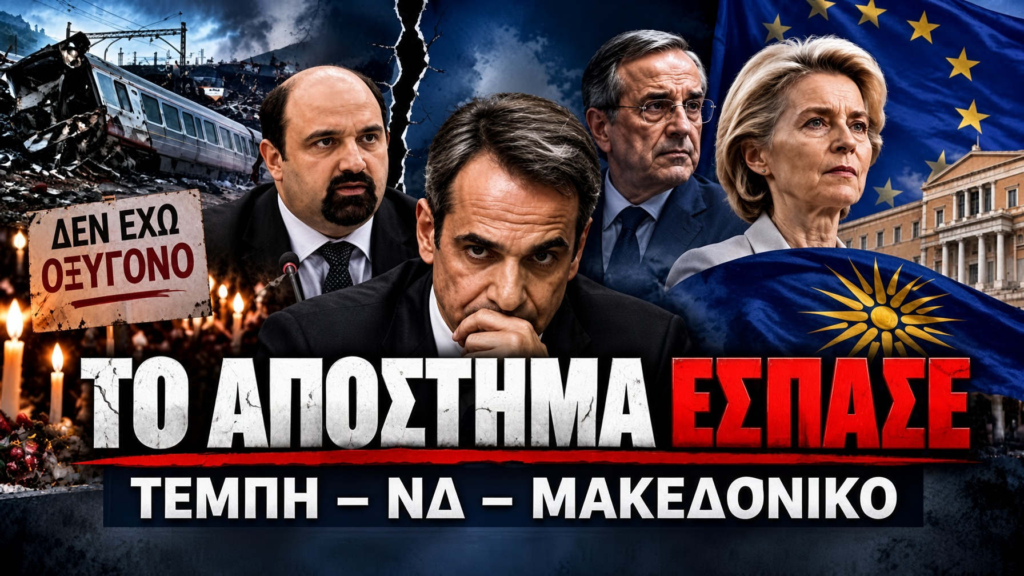 Φωτογραφία που δείχνει πολιτικούς και σκηνές μετά από σιδηροδρομικό δυστύχημα με κείμενο που αναφέρεται σε κρίσιμα θέματα. Το απόστημα έσπασε: Τέμπη, εμφύλιος στη ΝΔ, Μακεδονικό...και στο βάθος κυβέρνηση ειδικού σκοπού Μητσοτάκη - Τσίπρα...