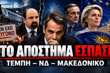 Το απόστημα έσπασε: Τέμπη, εμφύλιος στη ΝΔ, Μακεδονικό…και στο βάθος κυβέρνηση ειδικού σκοπού Μητσοτάκη – Τσίπρα…