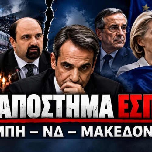 Το απόστημα έσπασε: Τέμπη, εμφύλιος στη ΝΔ, Μακεδονικό…και στο βάθος κυβέρνηση ειδικού σκοπού Μητσοτάκη – Τσίπρα…
