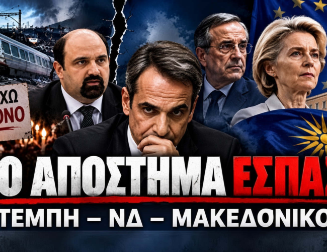 Το απόστημα έσπασε: Τέμπη, εμφύλιος στη ΝΔ, Μακεδονικό…και στο βάθος κυβέρνηση ειδικού σκοπού Μητσοτάκη – Τσίπρα…