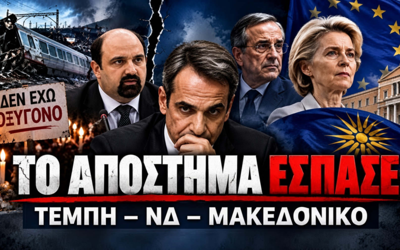 Το απόστημα έσπασε: Τέμπη, εμφύλιος στη ΝΔ, Μακεδονικό…και στο βάθος κυβέρνηση ειδικού σκοπού Μητσοτάκη – Τσίπρα…