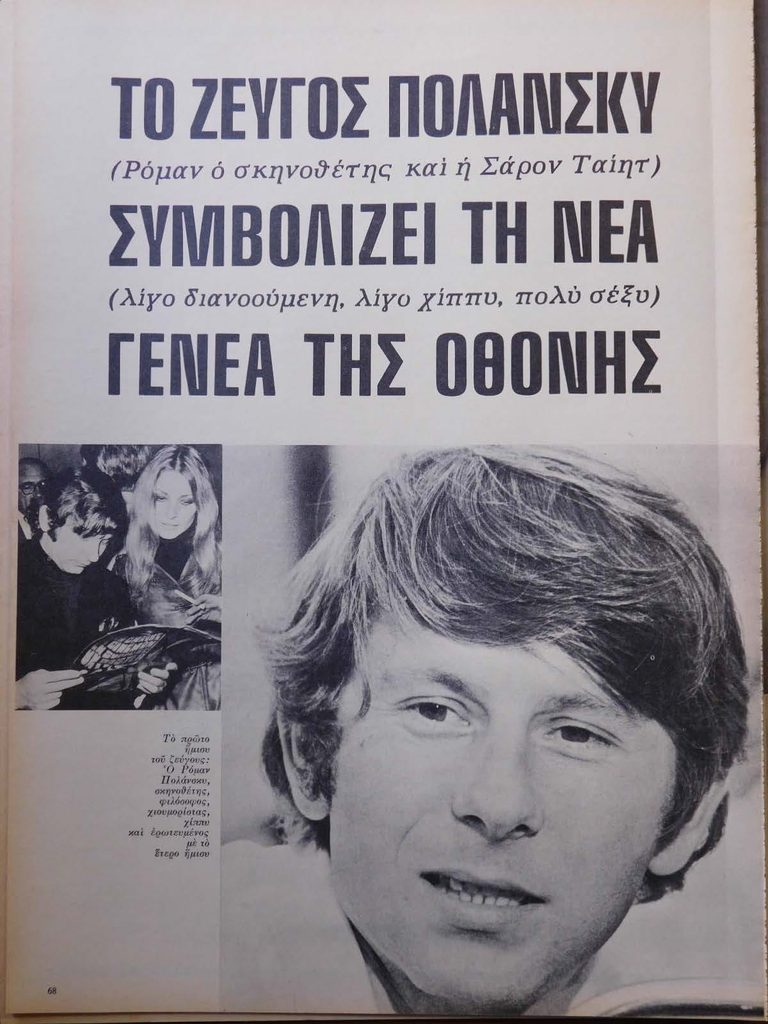 Εικόνα που περιέχει κείμενο σχετικό με τον Ρώσσο σκηνοθέτη Ρομάν Πολάνσκι και τα έργα του.