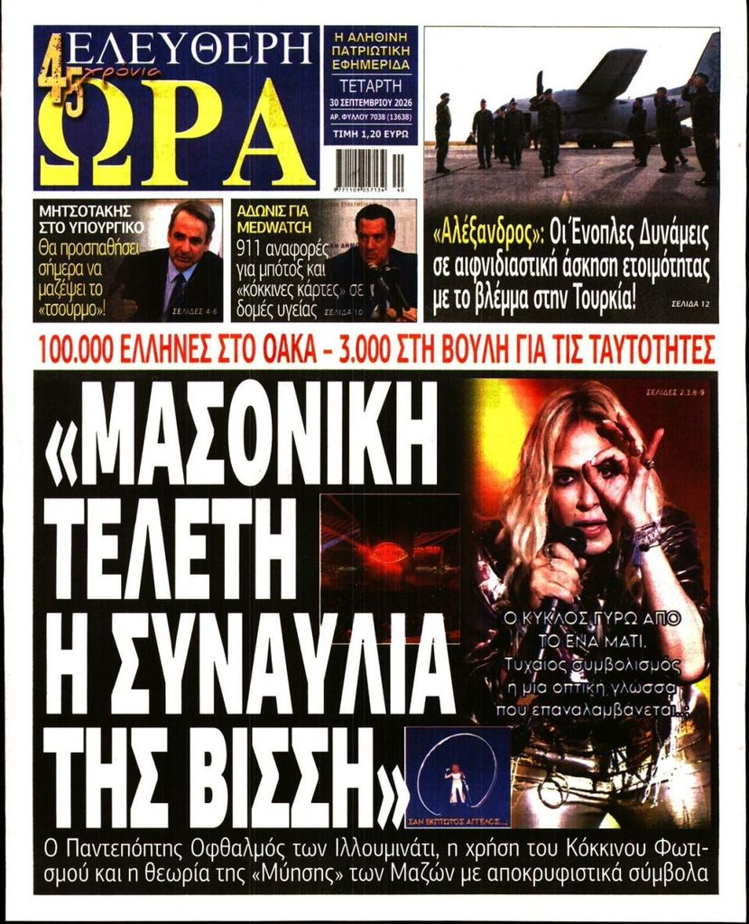 Εφημερίδα με τίτλο "Ελεύθερη Ώρα" που περιέχει ειδήσεις σχετικά με πολιτικά και κοινωνικά θέματα στην Ελλάδα.
