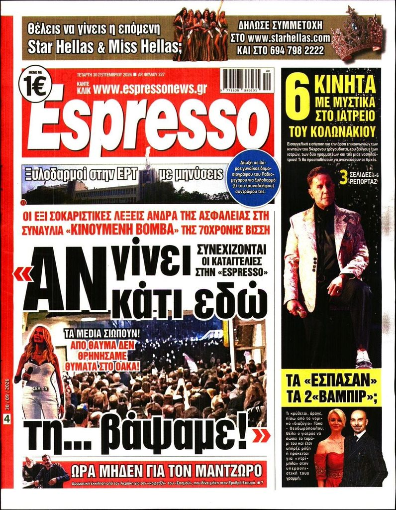 Εξώφυλλο της εφημερίδας Espresso με εκρηκτικούς τίτλους, εικόνα από εκδήλωση και πληροφορίες σχετικά με μυστικά και καταγγελίες.