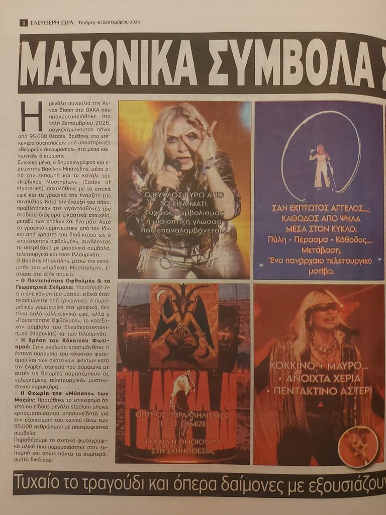 Εφημερίδα με τίτλο "Μασονικά Σύμβολα" που περιγράφει μια εκδήλωση της Άννας Βίσση, με λεπτομέρειες για τις παραστάσεις και τη σημασία τους.