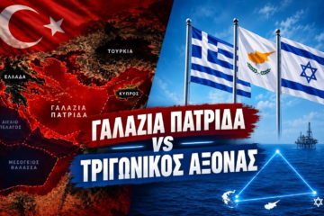 Η de facto επιβολή της «Γαλάζιας Πατρίδας» και η ακύρωση στο πεδίο του άξονα Ελλάδας – Κύπρου – Ισραήλ