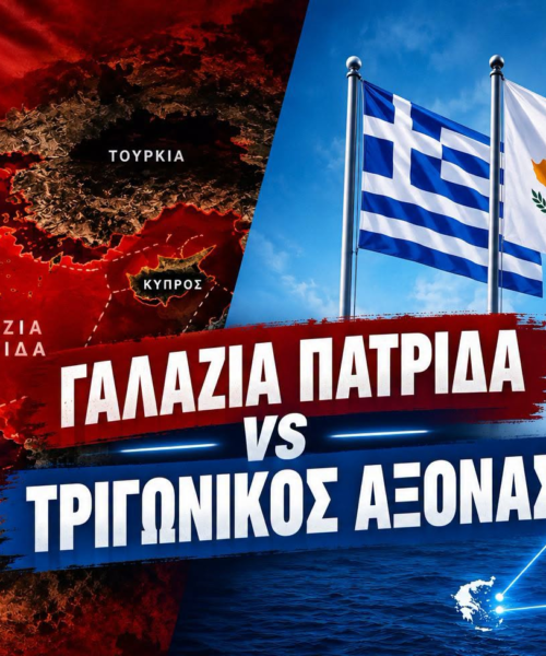 Η de facto επιβολή της «Γαλάζιας Πατρίδας» και η ακύρωση στο πεδίο του άξονα Ελλάδας – Κύπρου – Ισραήλ