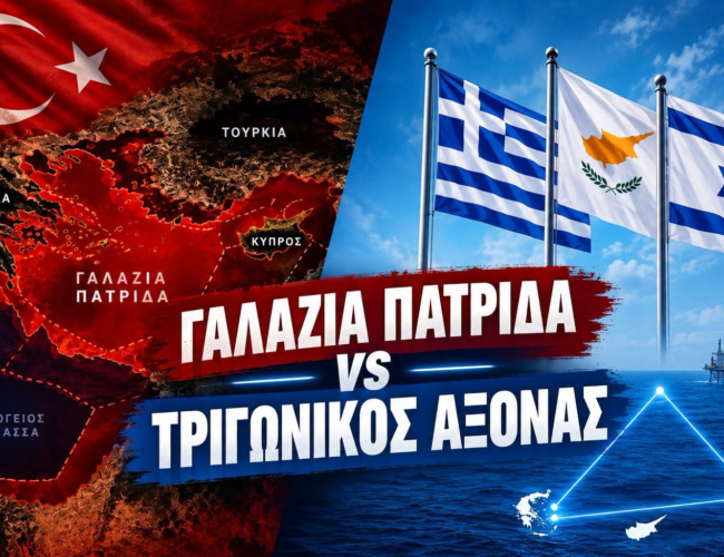 Η de facto επιβολή της «Γαλάζιας Πατρίδας» και η ακύρωση στο πεδίο του άξονα Ελλάδας – Κύπρου – Ισραήλ