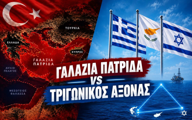 Η de facto επιβολή της «Γαλάζιας Πατρίδας» και η ακύρωση στο πεδίο του άξονα Ελλάδας – Κύπρου – Ισραήλ
